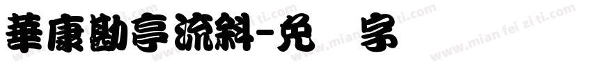 華康勘亭流斜字体转换