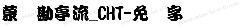 蒙纳勘亭流_CHT字体转换
