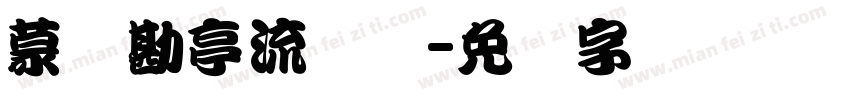 蒙纳勘亭流简体字体转换