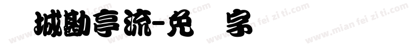 长城勘亭流字体转换