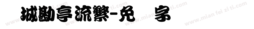 长城勘亭流繁字体转换
