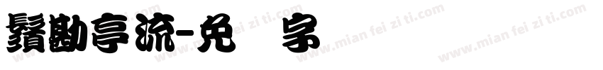 鬚勘亭流字体转换