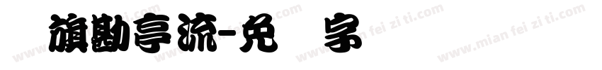 鯱旗勘亭流字体转换