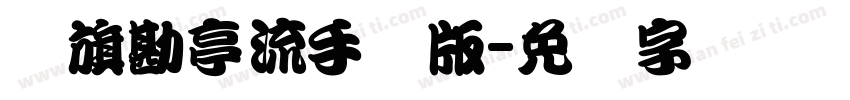 鯱旗勘亭流手机版字体转换