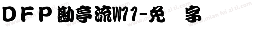 ＤＦＰ勘亭流W11字体转换