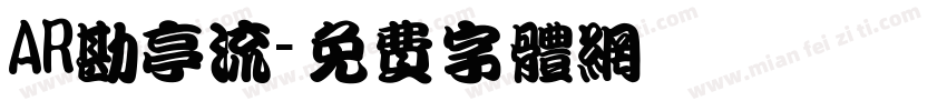 AR勘亭流字体转换