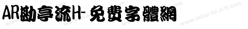 AR勘亭流H字体转换