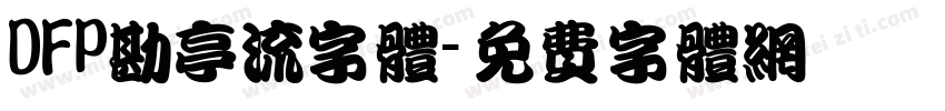 DFP勘亭流字体字体转换