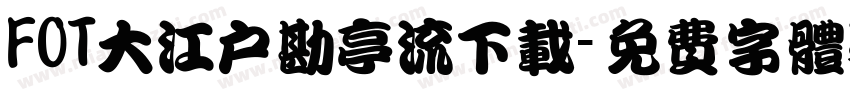 FOT大江户勘亭流下载字体转换