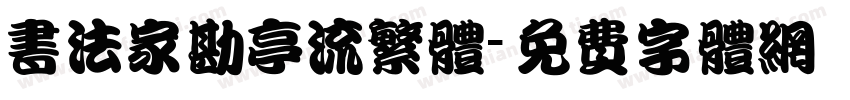 书法家勘亭流繁体字体转换