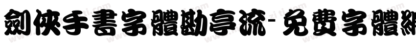 剑侠手书字体勘亭流字体转换