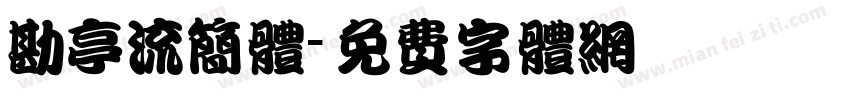 勘亭流简体字体转换