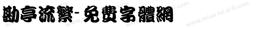 勘亭流繁字体转换