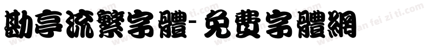 勘亭流繁字体字体转换