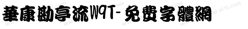 华康勘亭流W9T字体转换