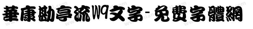 华康勘亭流W9文字字体转换