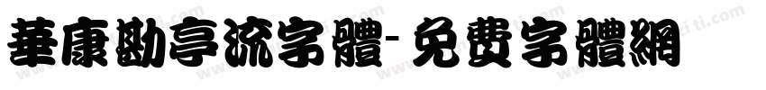 华康勘亭流字体字体转换