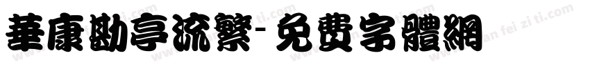 华康勘亭流繁字体转换