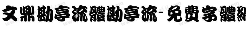 文鼎勘亭流体勘亭流字体转换