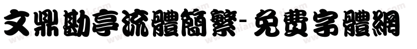 文鼎勘亭流体简繁字体转换