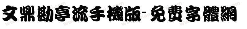 文鼎勘亭流手机版字体转换