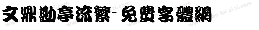 文鼎勘亭流繁字体转换