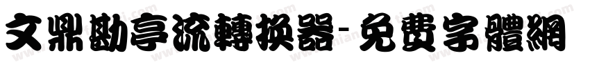 文鼎勘亭流转换器字体转换