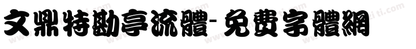 文鼎特勘亭流体字体转换