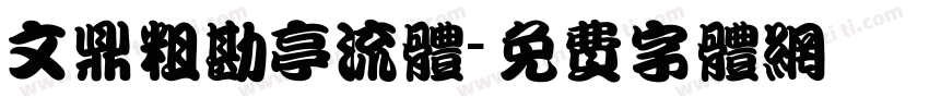 文鼎粗勘亭流体字体转换