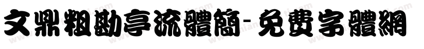 文鼎粗勘亭流体简字体转换