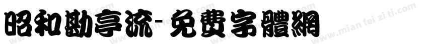 昭和勘亭流字体转换