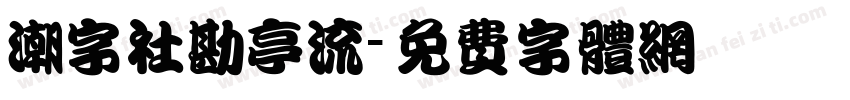 潮字社勘亭流字体转换