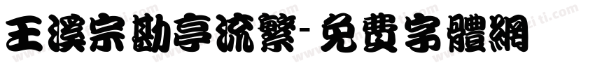 王溪宗勘亭流繁字体转换