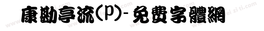 華康勘亭流(P)字体转换