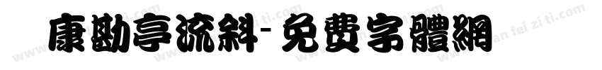 華康勘亭流斜字体转换