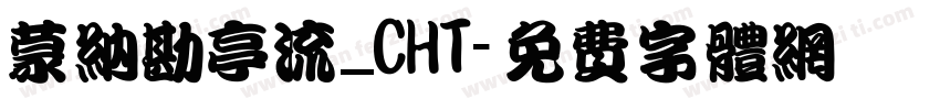 蒙纳勘亭流_CHT字体转换