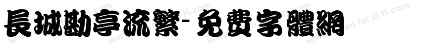 长城勘亭流繁字体转换