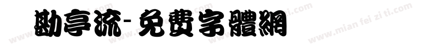 鬚勘亭流字体转换