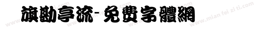鯱旗勘亭流字体转换