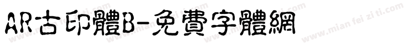 AR古印体B字体转换