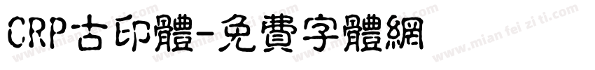 CRP古印体字体转换