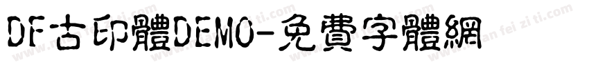 DF古印体DEMO字体转换