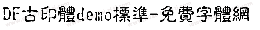 DF古印体demo标准字体转换