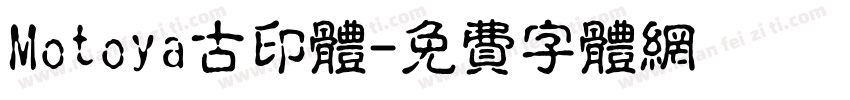 Motoya古印体字体转换