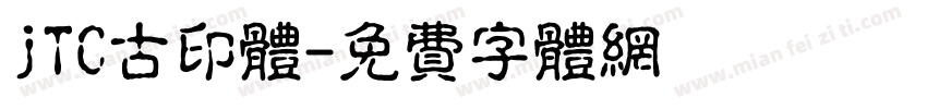 jTC古印体字体转换
