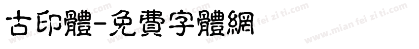 古印体字体转换