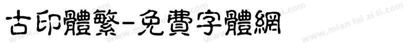 古印体繁字体转换