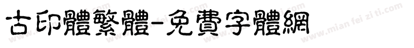 古印体繁体字体转换