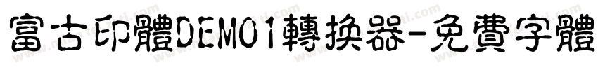 富古印体DEMO1转换器字体转换