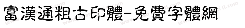 富汉通粗古印体字体转换